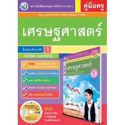 คู่มือครู ชุดกิจกรรมการเรียนรู้พัฒนาการคิดวิเคราะห์ เศรษฐศาสตร์ ม.1